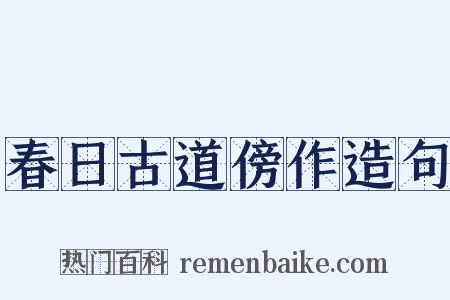 春日古道傍作造句是什么意思的图片